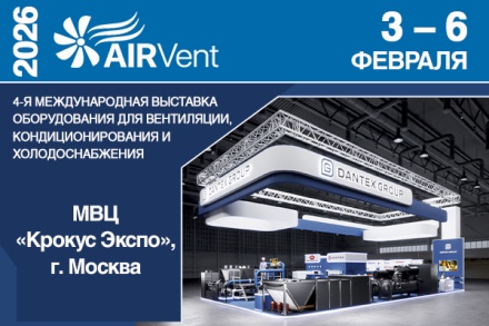 Приглашаем на AIRVent 2026