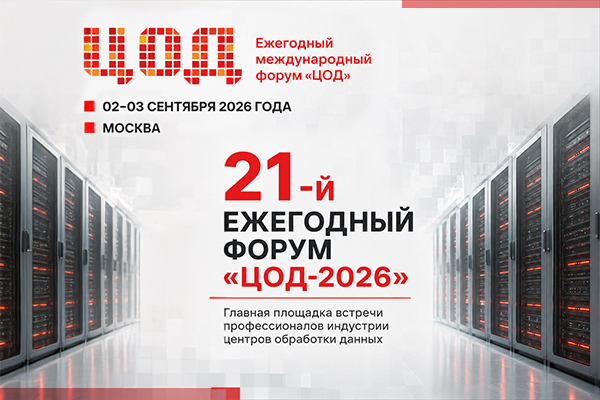 DANTEX GROUP приглашает на 21-й международный форум «ЦОД»