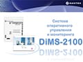 DiMS-2100 Система удаленного управления и мониторинга VRF систем