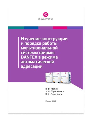Изучение конструкции и порядка работы мультизональной системы DANTEX в режиме автоматической адресации