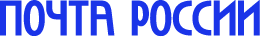 Почта России