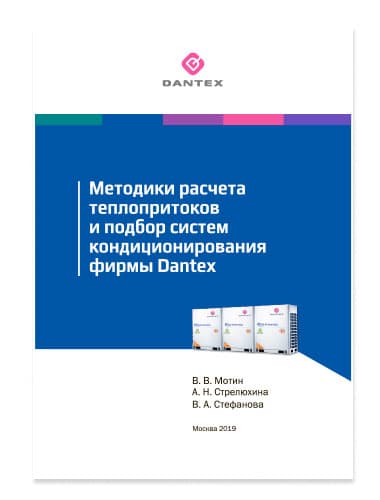 Методики расчета теплопритоков и подбор систем кондиционирования DANTEX