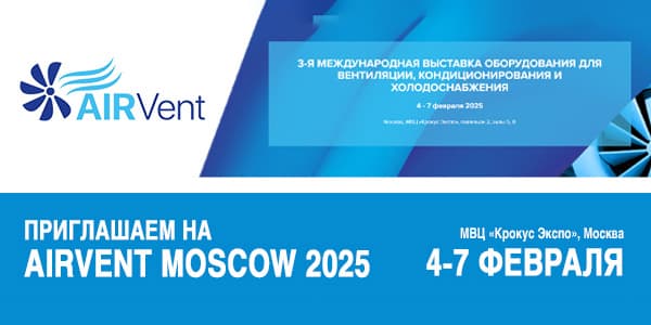 Приглашаем на AIRVent 2025