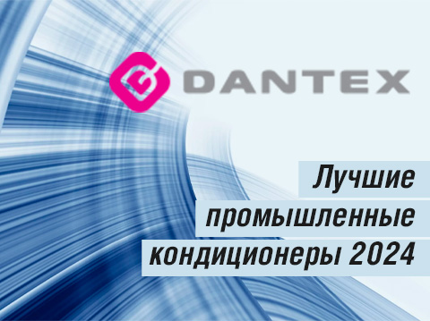 Промышленные кондиционеры DANTEX вошли в тройку лучших в 2024 году