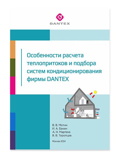 Особенности расчета теплопритоков и подбора систем кондиционирования DANTEX