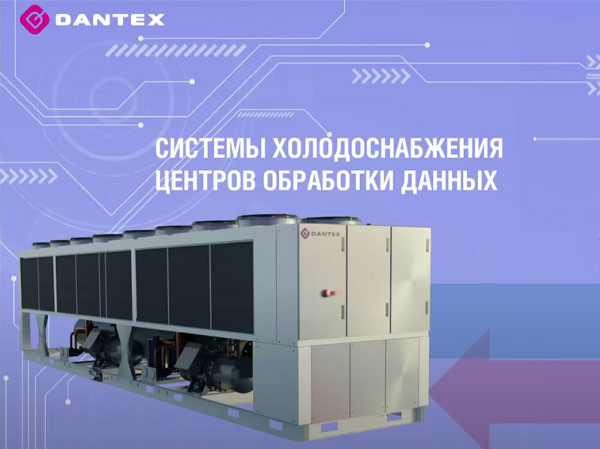 DANTEX – участник онлайн-форума АВОК «Инженерная инфраструктура центров обработки данных»