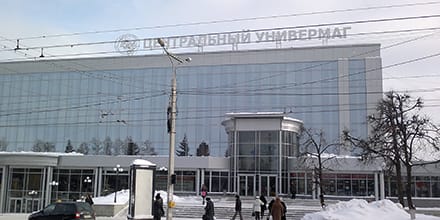 Центральный Универсальный Магазин (ЦУМ)